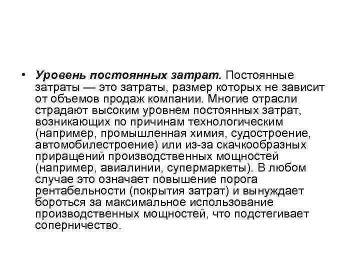  • Уровень постоянных затрат. Постоянные затраты — это затраты, размер которых не зависит