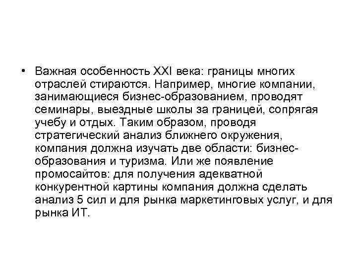 • Важная особенность XXI века: границы многих отраслей стираются. Например, многие компании, занимающиеся
