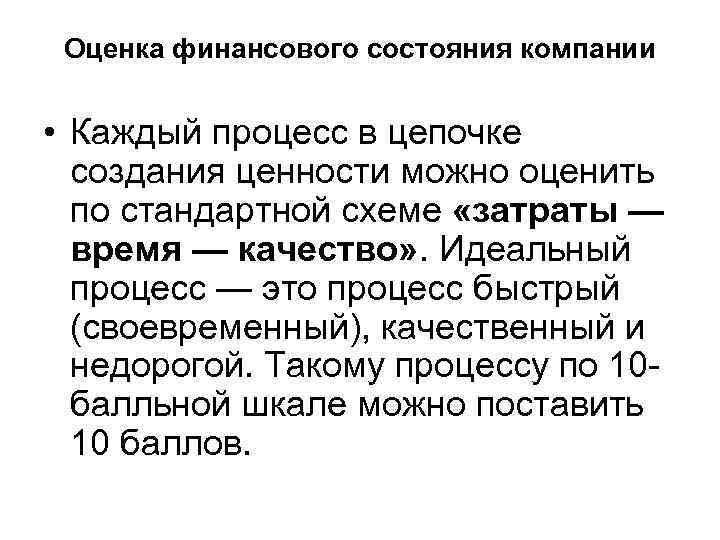 Оценка финансового состояния компании • Каждый процесс в цепочке создания ценности можно оценить по