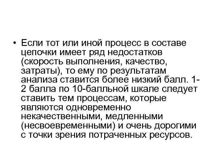  • Если тот или иной процесс в составе цепочки имеет ряд недостатков (скорость