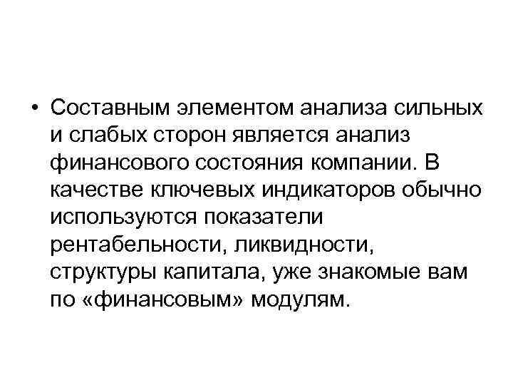  • Составным элементом анализа сильных и слабых сторон является анализ финансового состояния компании.