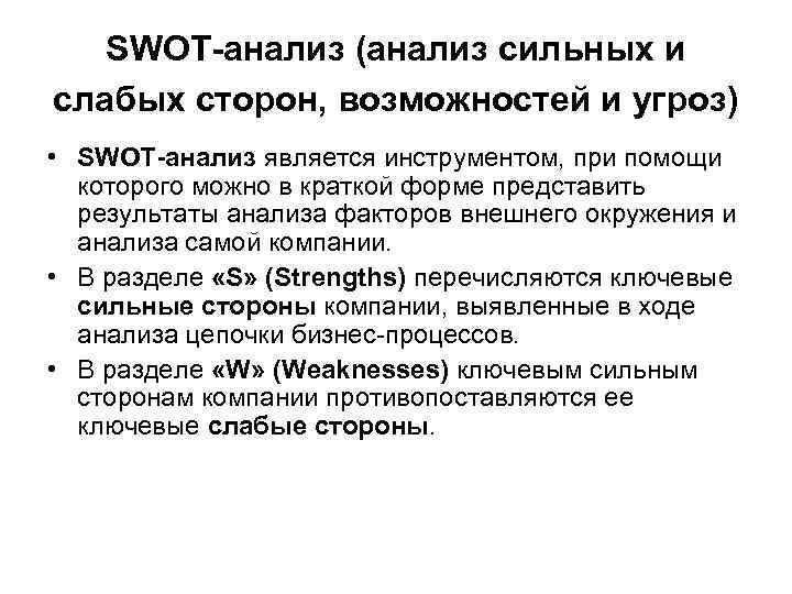 SWOT-анализ (анализ сильных и слабых сторон, возможностей и угроз) • SWOT-анализ является инструментом, при
