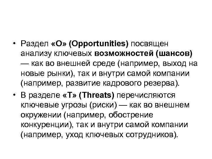 • Раздел «O» (Opportunities) посвящен анализу ключевых возможностей (шансов) — как во внешней