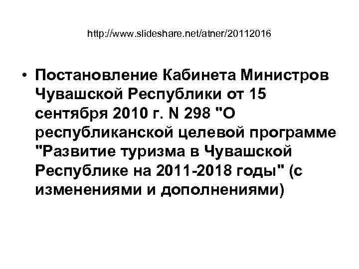 http: //www. slideshare. net/atner/20112016 • Постановление Кабинета Министров Чувашской Республики от 15 сентября 2010