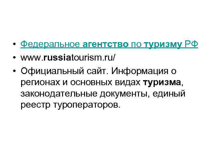  • Федеральное агентство по туризму РФ • www. russiatourism. ru/ • Официальный сайт.