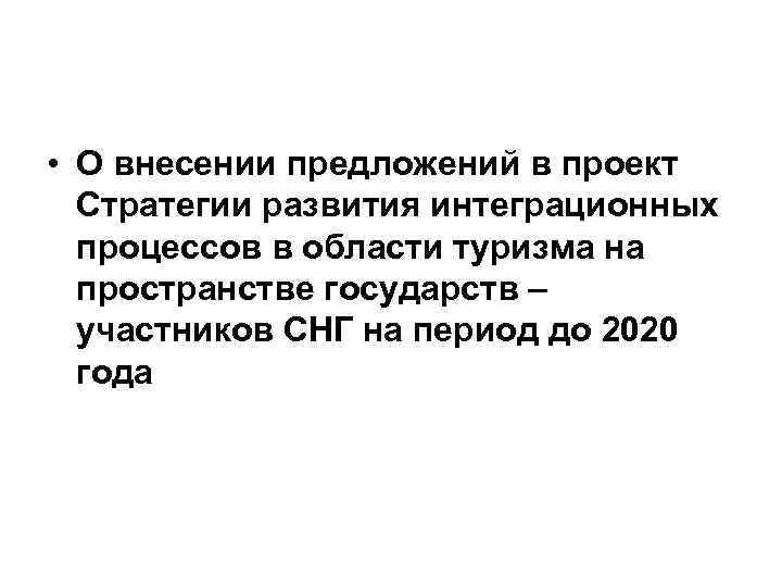  • О внесении предложений в проект Стратегии развития интеграционных процессов в области туризма