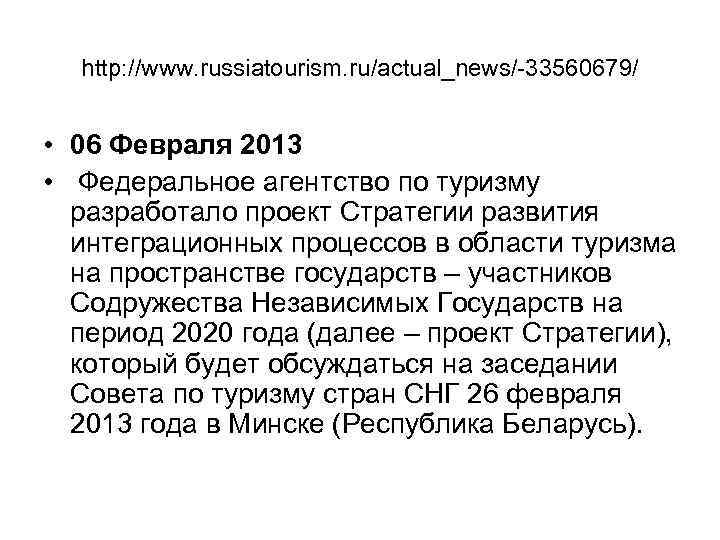 http: //www. russiatourism. ru/actual_news/-33560679/ • 06 Февраля 2013 • Федеральное агентство по туризму разработало