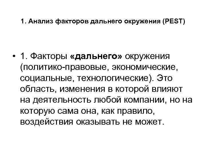 1. Анализ факторов дальнего окружения (PEST) • 1. Факторы «дальнего» окружения (политико-правовые, экономические, социальные,
