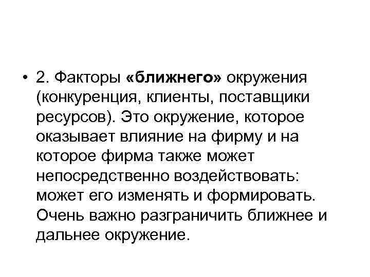  • 2. Факторы «ближнего» окружения (конкуренция, клиенты, поставщики ресурсов). Это окружение, которое оказывает