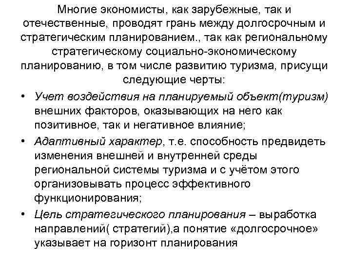 Многие экономисты, как зарубежные, так и отечественные, проводят грань между долгосрочным и стратегическим планированием.
