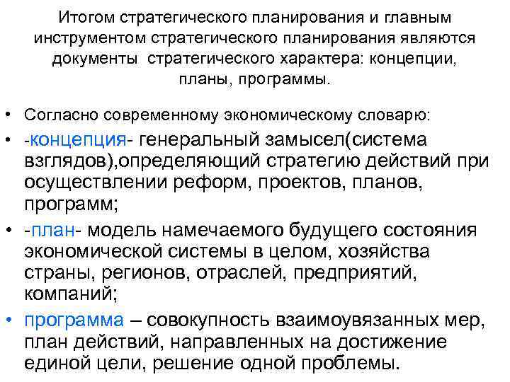 Итогом стратегического планирования и главным инструментом стратегического планирования являются документы стратегического характера: концепции, планы,
