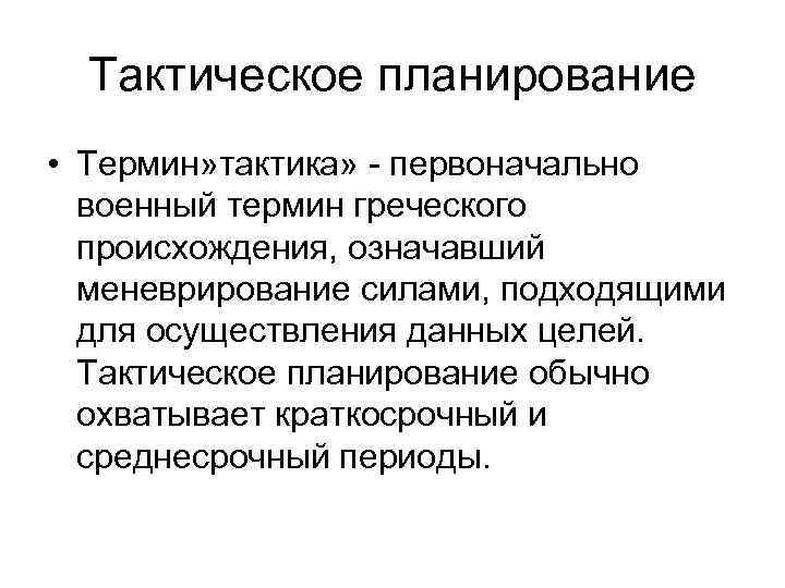 Тактический план это