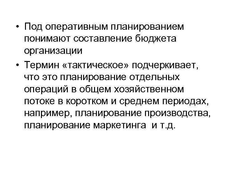  • Под оперативным планированием понимают составление бюджета организации • Термин «тактическое» подчеркивает, что