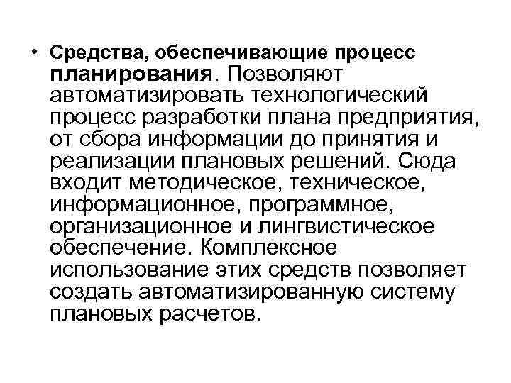  • Средства, обеспечивающие процесс планирования. Позволяют автоматизировать технологический процесс разработки плана предприятия, от