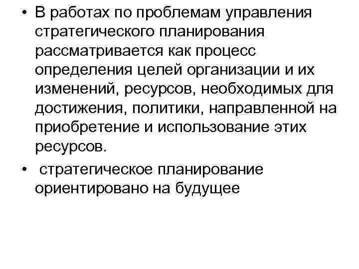  • В работах по проблемам управления стратегического планирования рассматривается как процесс определения целей