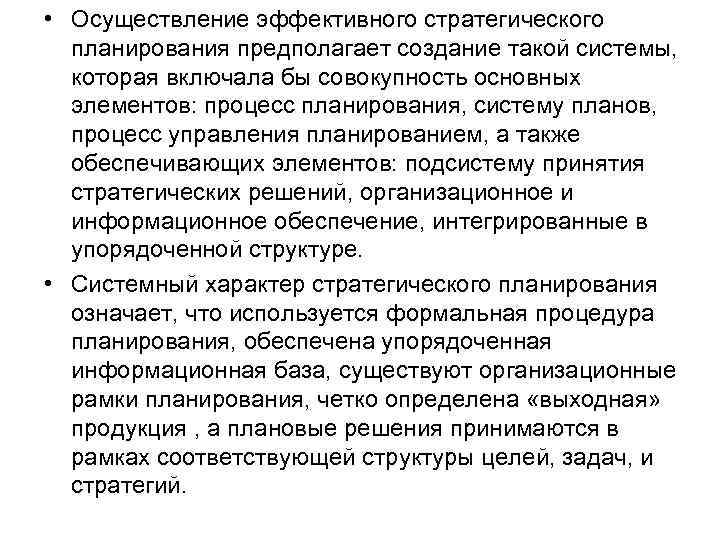  • Осуществление эффективного стратегического планирования предполагает создание такой системы, которая включала бы совокупность