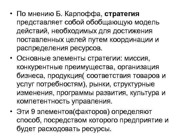  • По мнению Б. Карлоффа, стратегия представляет собой обобщающую модель действий, необходимых для