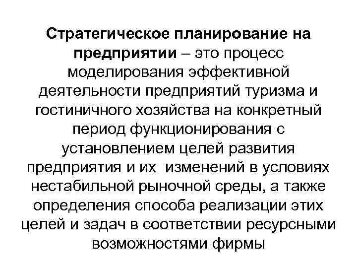 Стратегическое планирование на предприятии – это процесс моделирования эффективной деятельности предприятий туризма и гостиничного