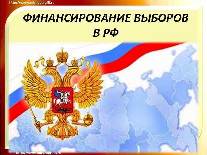 ФИНАНСИРОВАНИЕ ВЫБОРОВ В РФ 