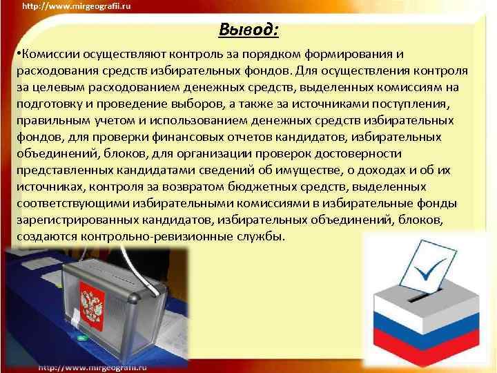 Финансирование выборов. Порядок создания избирательных фондов. Расходование средств избирательных фондов. Избирательные фонды кандидатов порядок их формирования. Финансовое обеспечение подготовки и проведения выборов.