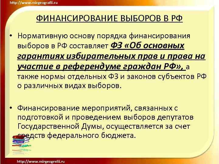 Процесс финансирования выборов. Финансирование выборов. Каков порядок финансирования выборов?. Финансовое обеспечение подготовки и проведения выборов.