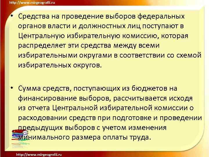  • Средства на проведение выборов федеральных органов власти и должностных лиц поступают в