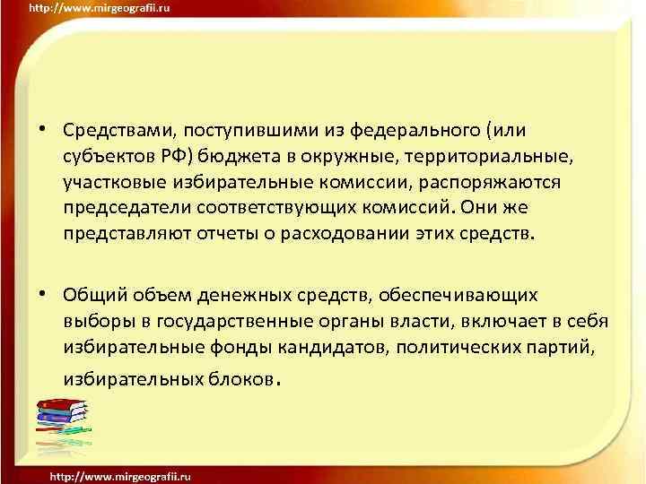  • Средствами, поступившими из федерального (или субъектов РФ) бюджета в окружные, территориальные, участковые