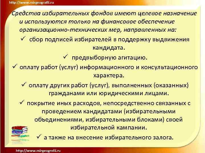 Средства избирательных фондов имеют целевое назначение и используются только на финансовое обеспечение организационно-технических мер,