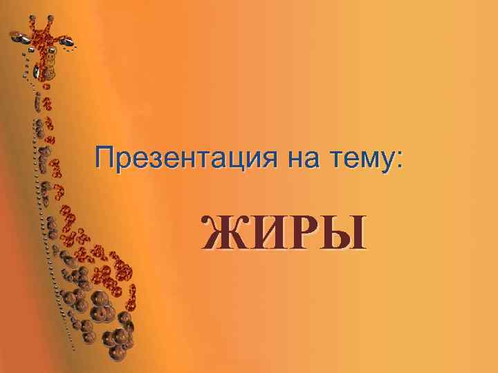 Презентация на тему: ЖИРЫ 