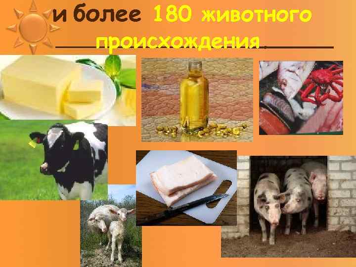 и более 180 животного происхождения. 
