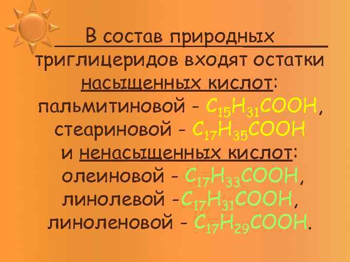 В состав природных триглицеридов входят остатки насыщенных кислот: пальмитиновой - C 15 H 31