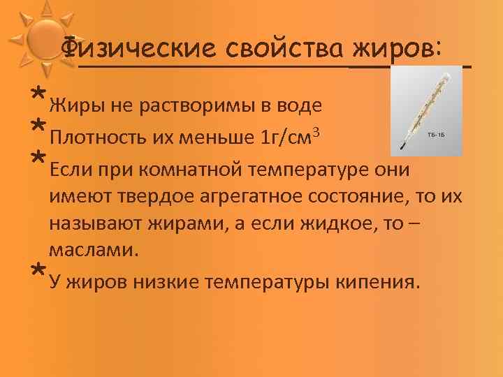 Физические свойства жиров: *Жиры не растворимы в воде *Плотность их меньше 1 г/см 3