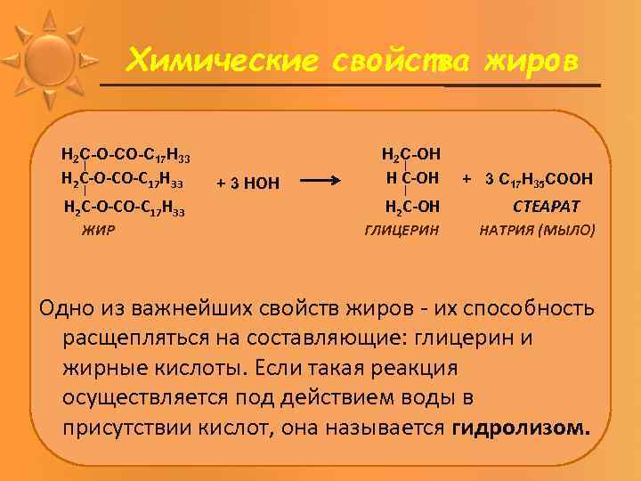 Строение и химические свойства жиров. Химические свойства жиров презентация. Характеристика жиров химия. Жиры химия химические свойства. Хим свойства жиров кратко.