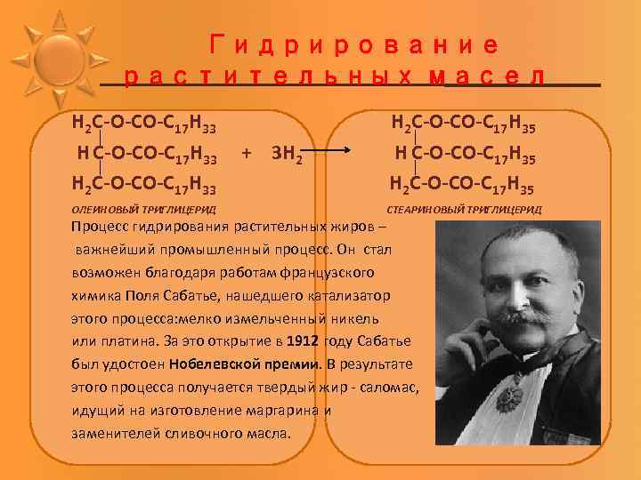 Гидрирование растительных масел Н 2 С-О-СО-С 17 Н 33 Н 2 С-О-СО-С 17 Н
