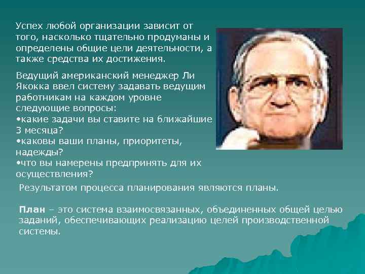 Успех любой организации зависит от того, насколько тщательно продуманы и определены общие цели деятельности,