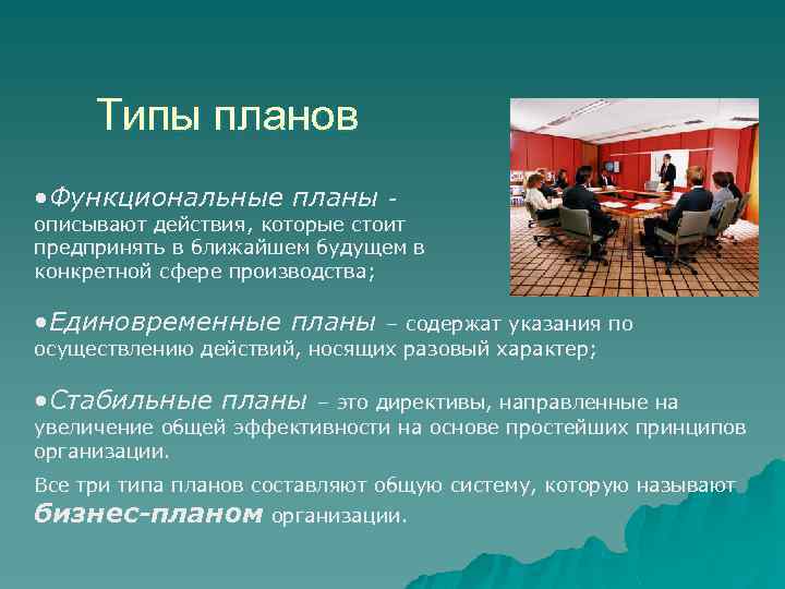  Типы планов • Функциональные планы - описывают действия, которые стоит предпринять в ближайшем
