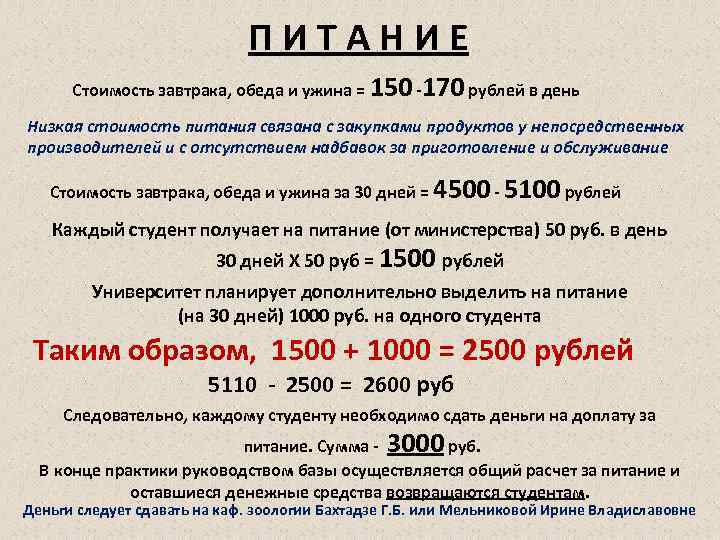 ПИТАНИЕ Стоимость завтрака, обеда и ужина = 150 -170 рублей в день Низкая стоимость