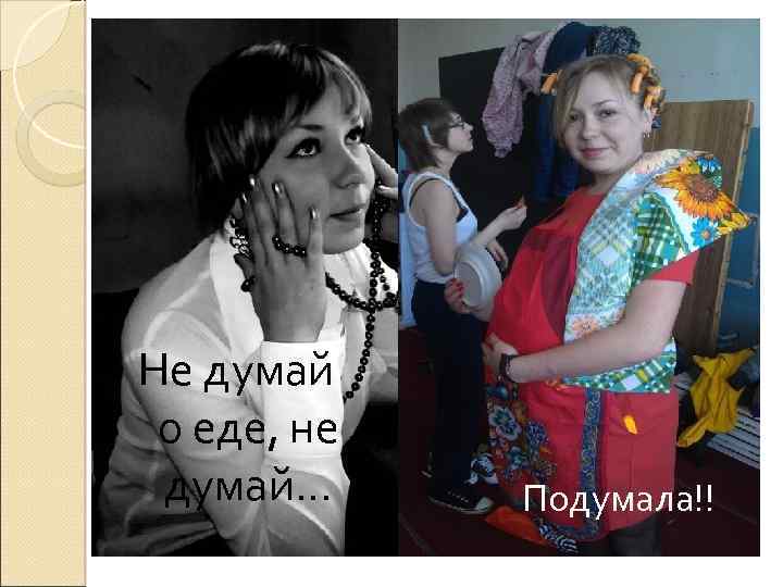 Не думай о еде, не думай… Подумала!! 