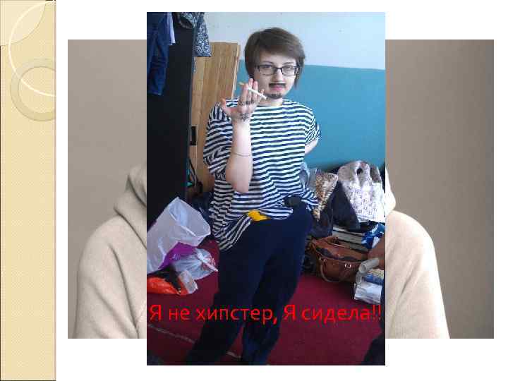 Я не хипстер, Я сидела!! 