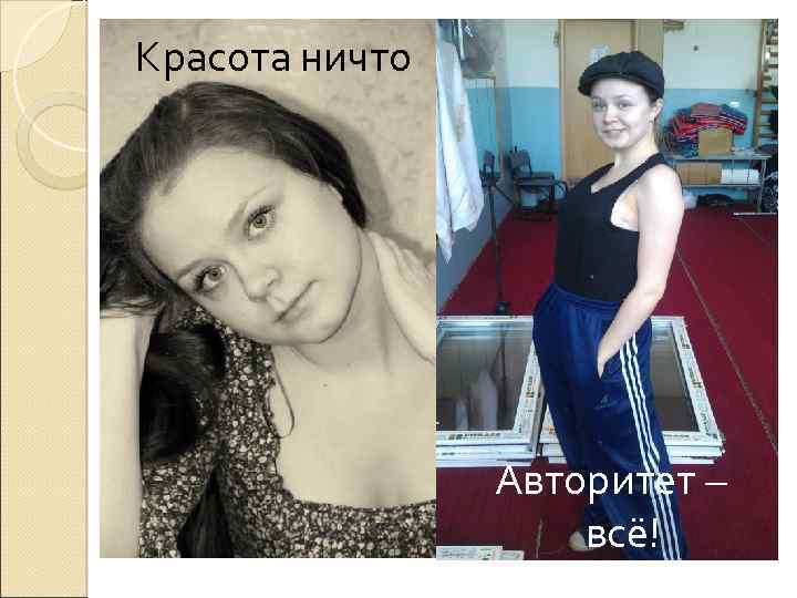 Красота ничто Авторитет – всё! 