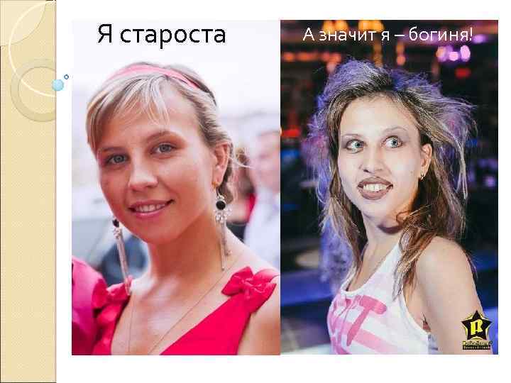 Я староста А значит я – богиня! 