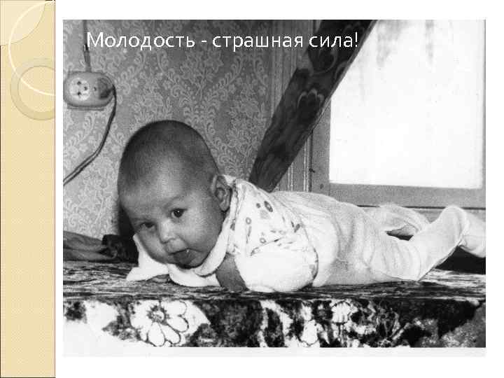  Молодость - страшная сила! 
