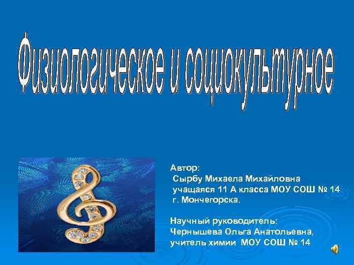 Автор: Сырбу Михаела Михайловна учащаяся 11 А класса МОУ СОШ № 14 г. Мончегорска.