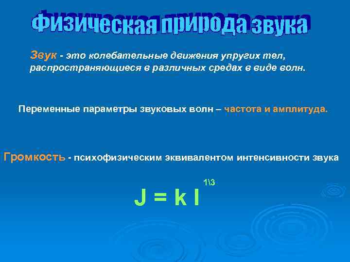 Звук - это колебательные движения упругих тел, распространяющиеся в различных средах в виде волн.