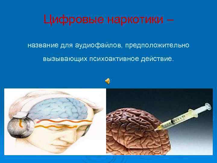 Цифровые наркотики – название для аудиофайлов, предположительно вызывающих психоактивное действие. 