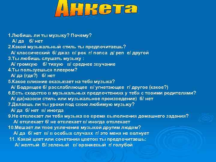 1. Любишь ли ты музыку? Почему? А/ да б/ нет 2. Какой музыкальный стиль