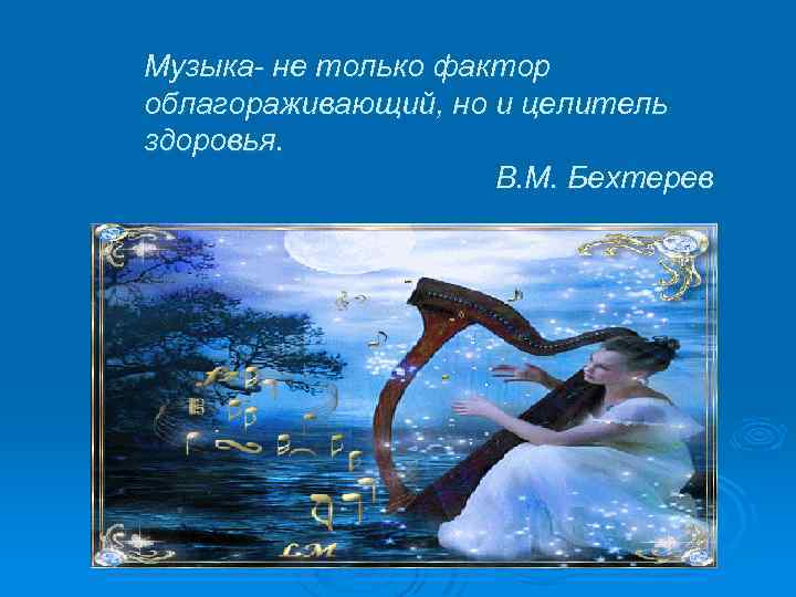 Музыка- не только фактор облагораживающий, но и целитель здоровья. В. М. Бехтерев 