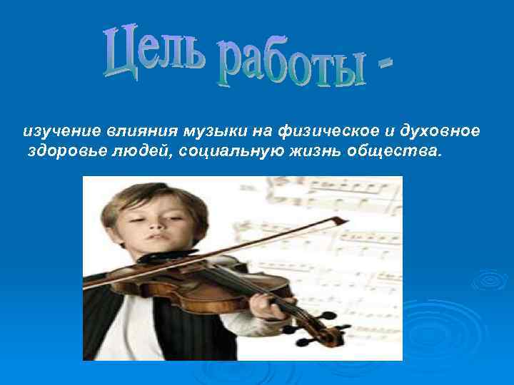 изучение влияния музыки на физическое и духовное здоровье людей, социальную жизнь общества. 