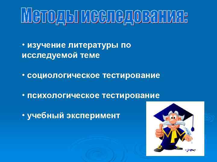  • изучение литературы по исследуемой теме • социологическое тестирование • психологическое тестирование •