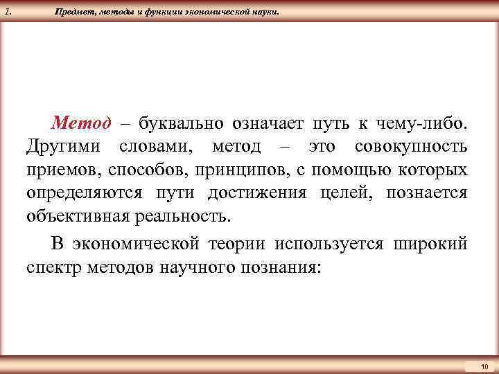 ЦМАКП 1. Предмет, методы и функции экономической науки. Метод – буквально означает путь к